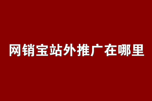 網銷寶站外推廣在哪里